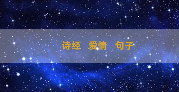 诗经   爱情   句子